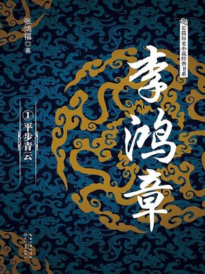 cover image of 李鸿章